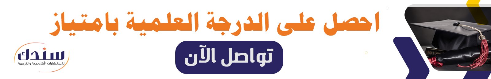 إعداد رسائل ماجستير ودكتوراه 